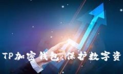 如何安全使用TP加密钱包：保护数字资
