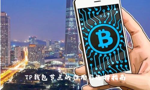 TP钱包节点的作用与选择指南