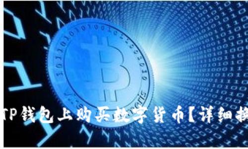 如何在TP钱包上购买数字货币？详细换算指南