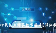 如何在TP钱包上购买数字货币？详细换