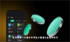 如何选择一个安全的钱包以存储以太坊