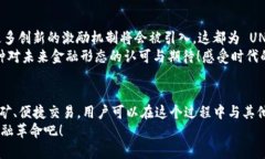 智慧支付的新时代：TP 钱包中的 UNI 代
