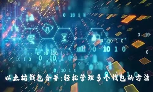 以太坊钱包合并：轻松管理多个钱包的方法