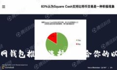 以太坊官网钱包推荐：选择最适合你的