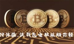 畅享便捷支付体验，沃钱包电脑版助你