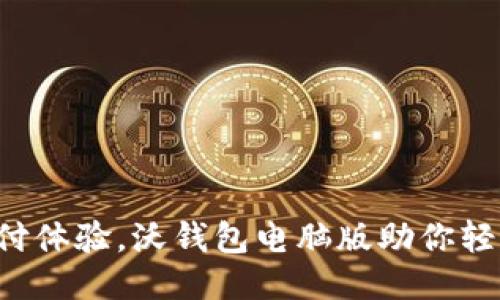 畅享便捷支付体验，沃钱包电脑版助你轻松管理财务！