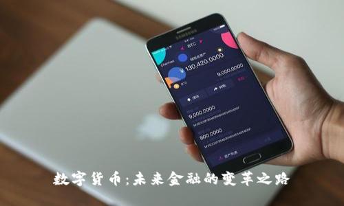 数字货币：未来金融的变革之路