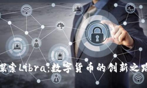 探索Libra：数字货币的创新之路