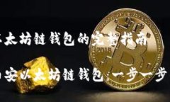 创建币安以太坊链钱包的完整指南如何