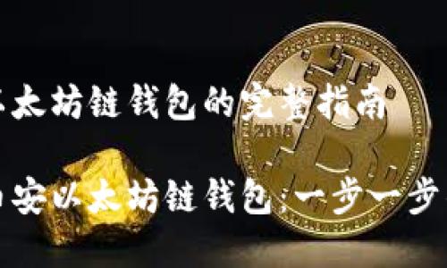 创建币安以太坊链钱包的完整指南

如何创建币安以太坊链钱包：一步一步的详细教程