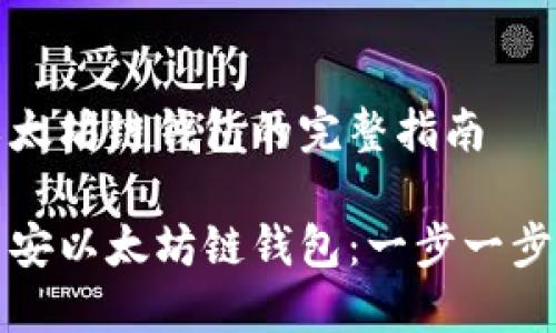 创建币安以太坊链钱包的完整指南

如何创建币安以太坊链钱包：一步一步的详细教程