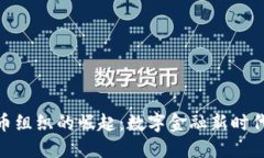 数字货币组织的崛起：数字金融新时代