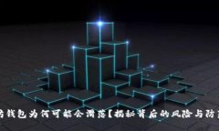 以太坊钱包为何可能会滑落？揭秘背后