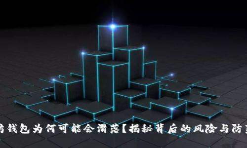 以太坊钱包为何可能会滑落？揭秘背后的风险与防范措施