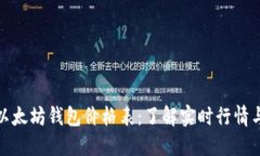 今日以太坊钱包价格表：了解实时行情