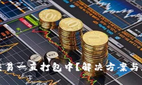 TP钱包交易一直打包中？解决方案与应对技巧