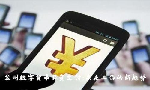 苏州数字货币薪资支付：未来工作的新趋势