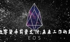 苏州数字货币薪资支付：未来工作的新