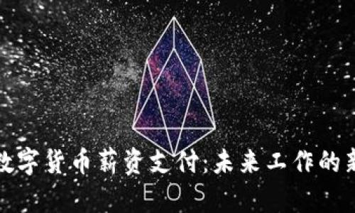 苏州数字货币薪资支付：未来工作的新趋势