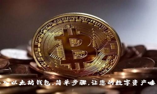 如何导入以太坊钱包，简单步骤，让您的数字资产唾手可得