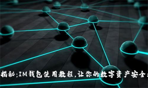 详细揭秘：IM钱包使用教程，让你的数字资产安全无忧！