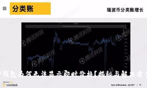TP钱包为何无法显示即时价格？揭秘与解决方案!
