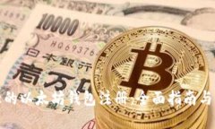 全球最大的以太坊钱包注册：全面指南