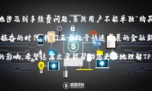 在探讨TP钱包的手续费问题之前，我们首先要了解TP钱包的基本功能和作用。TP钱包作为一款方便易用的数字货币钱包，提供了安全存储、交易、兑换等服务，而在使用这些服务时，手续费是一个不可避免的话题。

什么是TP钱包？
TP钱包是一种数字资产管理工具，用户可以通过它来存储和管理各种加密货币，包括以太坊、比特币、USDT等。最吸引人的地方在于，TP钱包不仅支持多种币种，还具有较高的安全性和便捷的用户体验。

TP钱包的功能
TP钱包的核心功能包括：
ul
    listrong资产管理：/strong用户可以轻松查看和管理自己的数字资产。/li
    listrong交易功能：/strong用户可以直接通过钱包进行买入、卖出和转账等操作。/li
    listrong安全保障：/strong采用多重签名和其他安全措施，保护用户资产的安全。/li
    listrong去中心化特性：/strong用户的私钥由用户自己管理，增加了安全性和隐私性。/li
/ul

TP钱包的手续费
在进行加密货币交易时，手续费是用户必须关注的事项。TP钱包充当用户与区块链网络间的桥梁，因此在进行交易时，钱包会向用户收取一定的手续费。

那么，TP钱包是否允许用户购买手续费呢？实际上，手续费通常由交易方承担，且是由区块链网络根据当前网络状况动态产生的。这意味着，用户在使用TP钱包进行交易时，无需单独“购买”手续费，因为手续费自动计算并从用户的余额中扣除。

手续费的计算方式
手续费的计算通常由以下几个因素决定：
ul
    listrong网络拥堵程度：/strong当网络拥堵时，交易手续费会增加，以优先处理高价交易。/li
    listrong交易金额：/strong某些情况下，手续费会根据交易额的大小来调整。/li
    listrong币种种类：/strong不同的币种可能有不同的手续费标准。/li
/ul

这也意味着，用户在进行交易时，可以根据自己的需求选择适当的手续费，甚至在一定程度上控制交易的速度。例如，如果你愿意支付更高的手续费，你的交易通常会被更快地处理，反之则可能需要等待更长的时间。

如何减少TP钱包交易手续费
尽管支付手续费是不可避免的，但用户可以通过以下方法来减少交易成本：
ul
    listrong选择合适的交易时间：/strong避开网络高峰时段，可以显著降低手续费。/li
    listrong调整手续费设置：/strong在进行交易时，TP钱包通常允许用户手动设置手续费，选择“慢速”模式会较低减少费用。/li
    listrong使用代币兑换：/strong部分代币的手续费相对较低，选择这些代币进行交易或许会更划算。/li
/ul

总结
TP钱包是一个功能强大的数字资产钱包，在为用户提供方便快捷的交易体验的同时，也不可避免地涉及到手续费问题。虽然用户不能单独“购买”手续费，但他们可以灵活地管理交易策略，以降低不必要的经济负担。

了解如何有效使用TP钱包后，用户能够更好地把握数字货币市场，做出高效的投资决策！多么令人振奋的时代，我们正身处于快速发展的金融新时代！

总之，TP钱包为用户带来了许多便利，同时也需要用户密切关注手续费的变化以及其对资产管理的影响。希望这篇文章能帮助您更好地理解TP钱包的手续费问题，并助您在数字货币领域获得成功！

guanjianziTP钱包, 手续费, 数字货币/guanjianzi