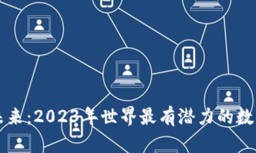 探索未来：2023年世界最有潜力的数字货币