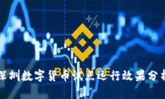 深圳数字货币试点运行效果分析