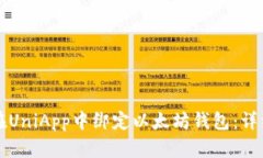 如何在UniApp中绑定以太坊钱包：详细指