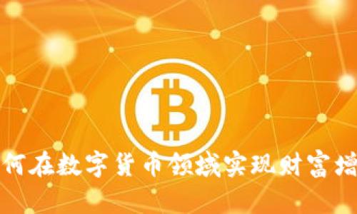 如何在数字货币领域实现财富增长