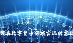 如何在数字货币领域实现财富增长