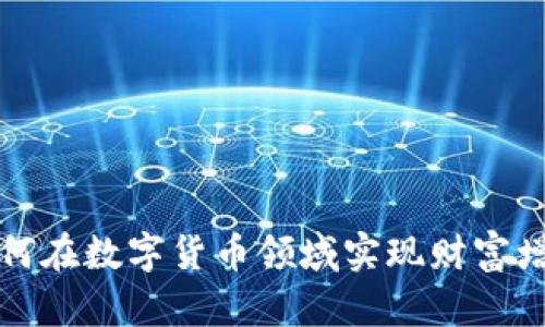 如何在数字货币领域实现财富增长