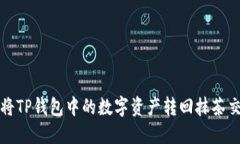如何将TP钱包中的数字资产转回抹茶交