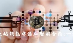 如何在以太坊钱包中添加智能合约：一