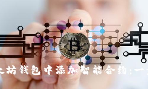 如何在以太坊钱包中添加智能合约：一步一步指南