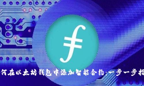 如何在以太坊钱包中添加智能合约：一步一步指南