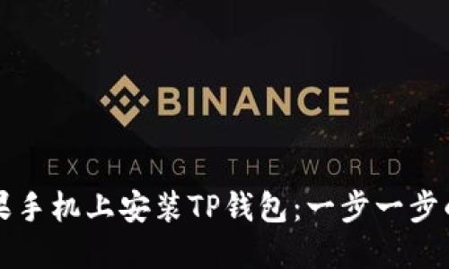 如何在苹果手机上安装TP钱包：一步一步的详细指南