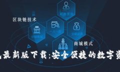 tp1.3.5钱包最新版下载：安全便捷的数
