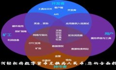 如何轻松将数字货币兑换为人民币：您