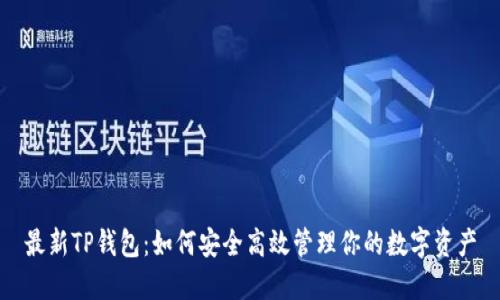 最新TP钱包：如何安全高效管理你的数字资产