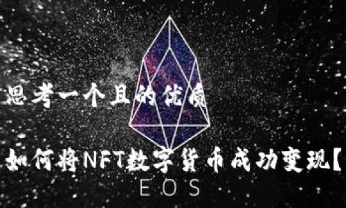 思考一个且的优质

如何将NFT数字货币成功变现？