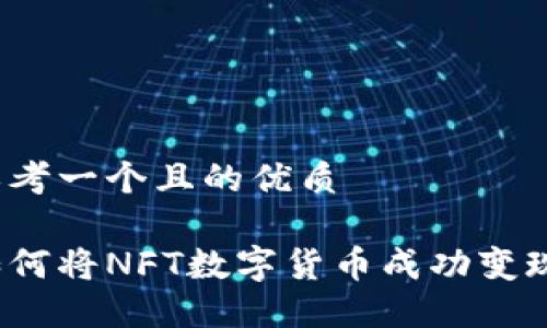 思考一个且的优质

如何将NFT数字货币成功变现？