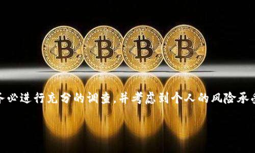 提示：在进行投资或选择区块链数字货币时，请务必进行充分的调查，并考虑到个人的风险承受能力和投资目标。以下内容并不构成投资建议。

选择最优质区块链数字货币的终极指南