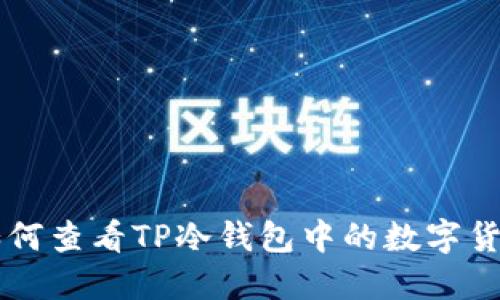 如何查看TP冷钱包中的数字货币
