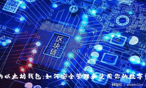 我的以太坊钱包：如何安全管理和使用你的数字资产