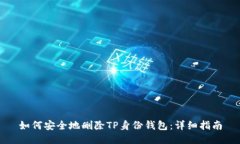 如何安全地删除TP身份钱包：详细指南