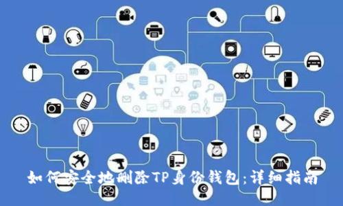 如何安全地删除TP身份钱包：详细指南