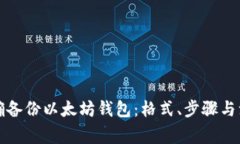 如何正确备份以太坊钱包：格式、步骤